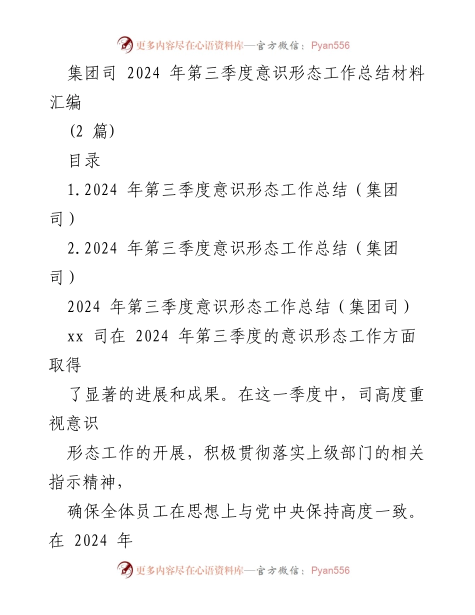 [工作总结] 集团司 - 2024年第三季度意识形态工作成效汇报.docx_第1页