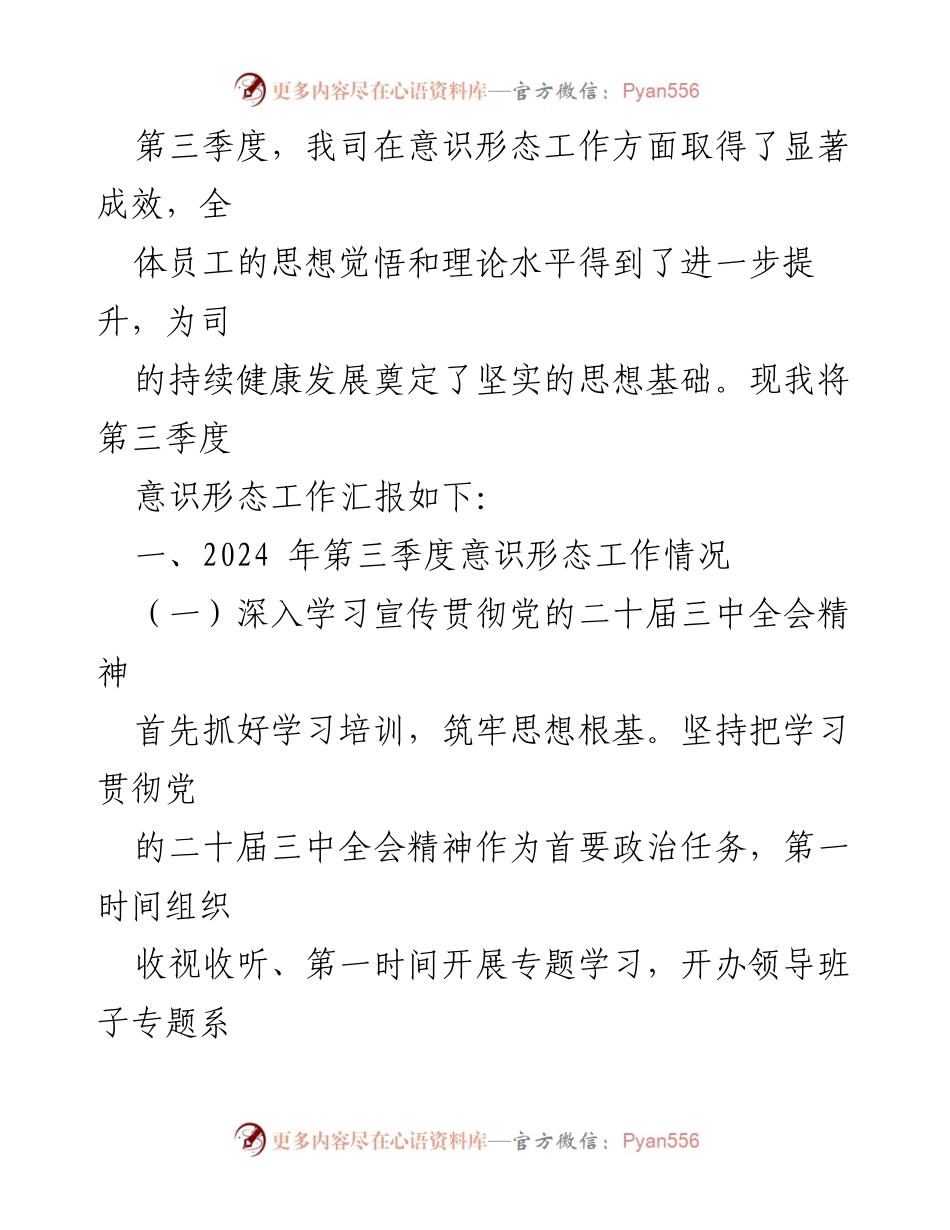 [工作总结] 集团司 - 2024年第三季度意识形态工作成效汇报.docx_第2页