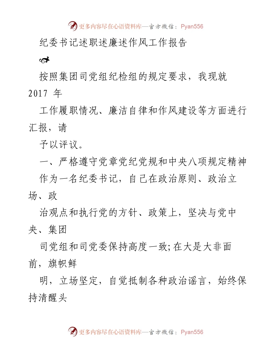 [工作总结] 述职会议 - 纪委书记2017年度工作履职与廉洁自律报告.docx_第1页
