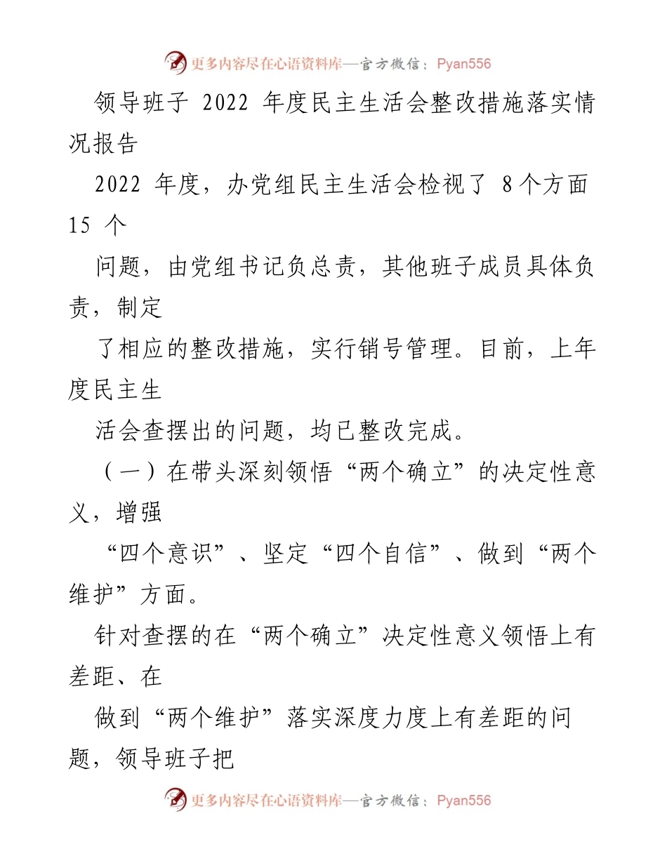 [工作总结] 领导班子年度民主生活会 - 2022年度民主生活会整改措施落实情况报告.docx_第1页