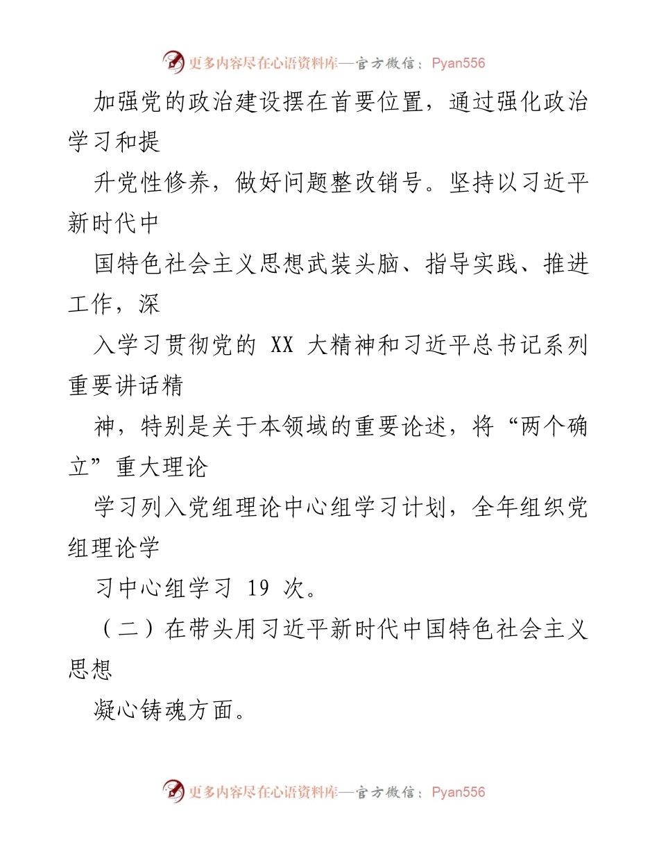 [工作总结] 领导班子年度民主生活会 - 2022年度民主生活会整改措施落实情况报告.docx_第2页
