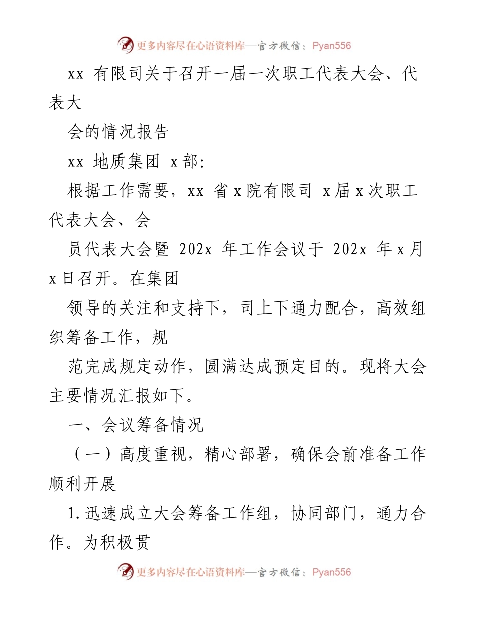 [工作总结] 职工代表大会 - xx有限司一届一次职工代表大会筹备情况报告.docx_第1页