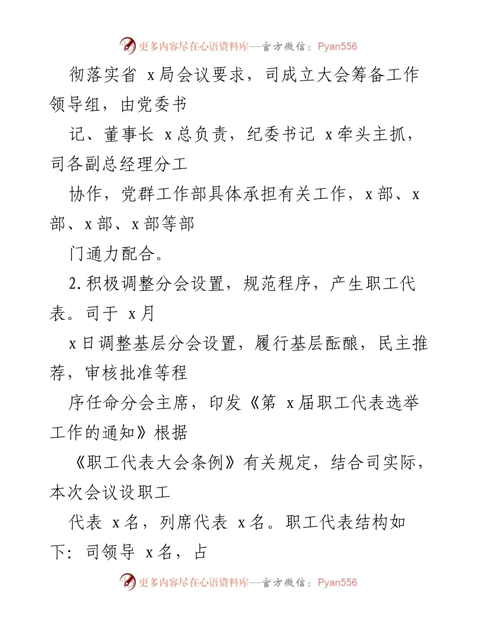 [工作总结] 职工代表大会 - xx有限司一届一次职工代表大会筹备情况报告.docx_第2页