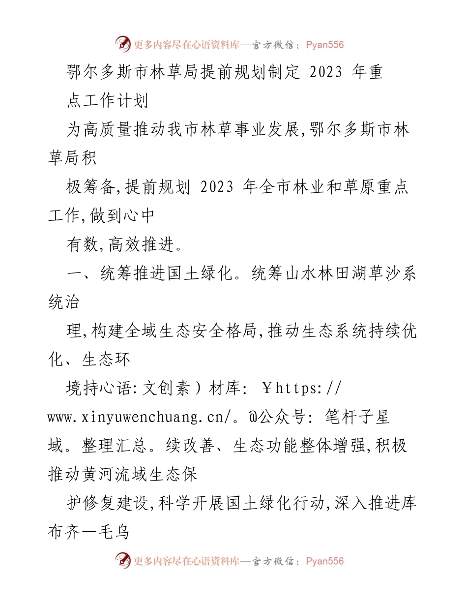[工作总结] 鄂尔多斯市林草局 - 2023年重点工作计划概述.docx_第1页