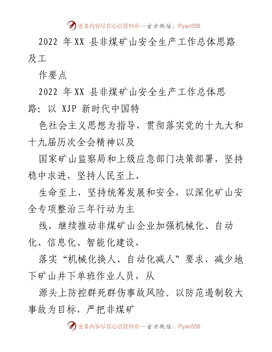 [工作总结] 非煤矿山安全生产工作 - 2022年XX县非煤矿山安全生产工作总体思路及要点.docx_第1页