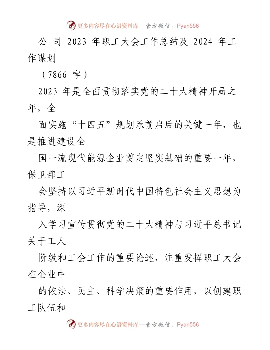 [工作总结] 职工大会 - 2023年职工大会工作总结与2024年工作规划.docx_第1页