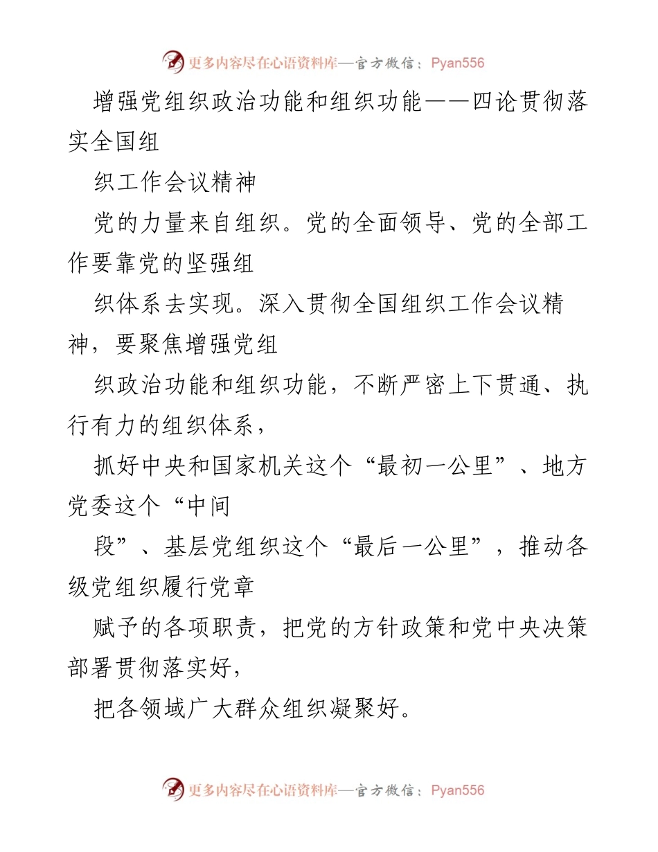 [工作总结] 贯彻落实全国组织工作会议精神 - 加强党组织政治功能与组织功能的实施路径.docx_第1页
