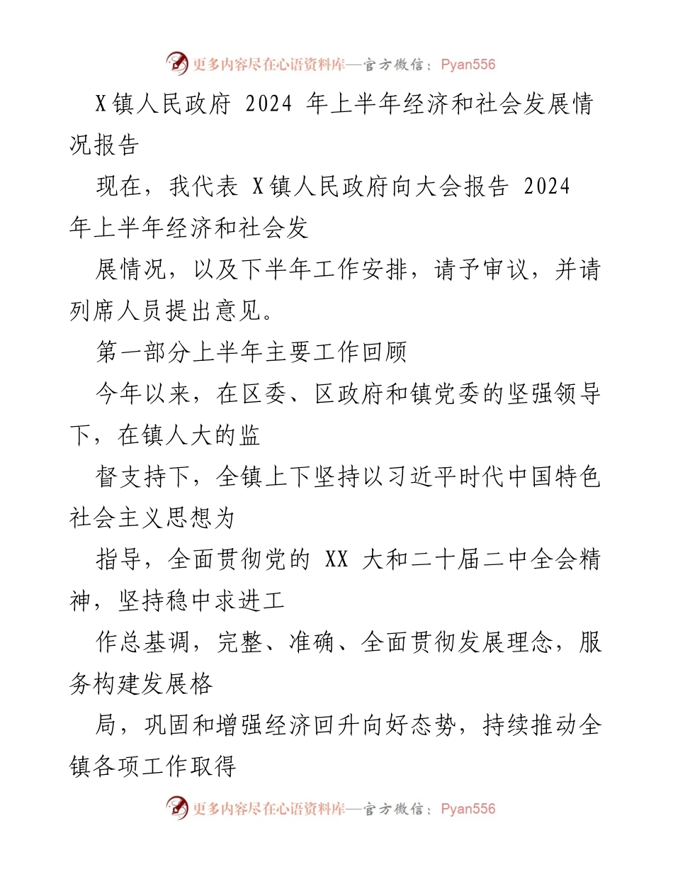 [工作总结] 镇政府大会 - 2024年上半年经济社会发展情况报告.docx_第1页
