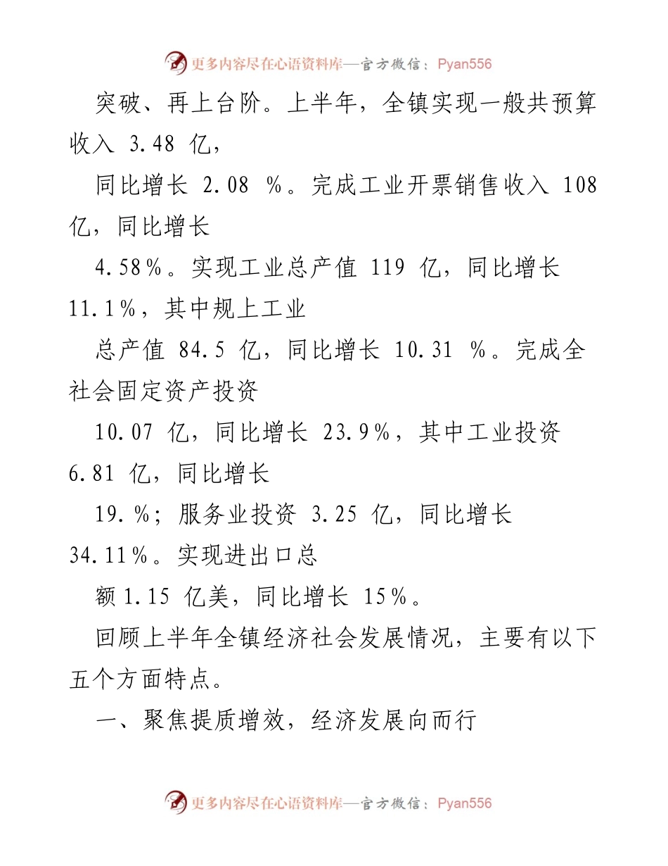 [工作总结] 镇政府大会 - 2024年上半年经济社会发展情况报告.docx_第2页
