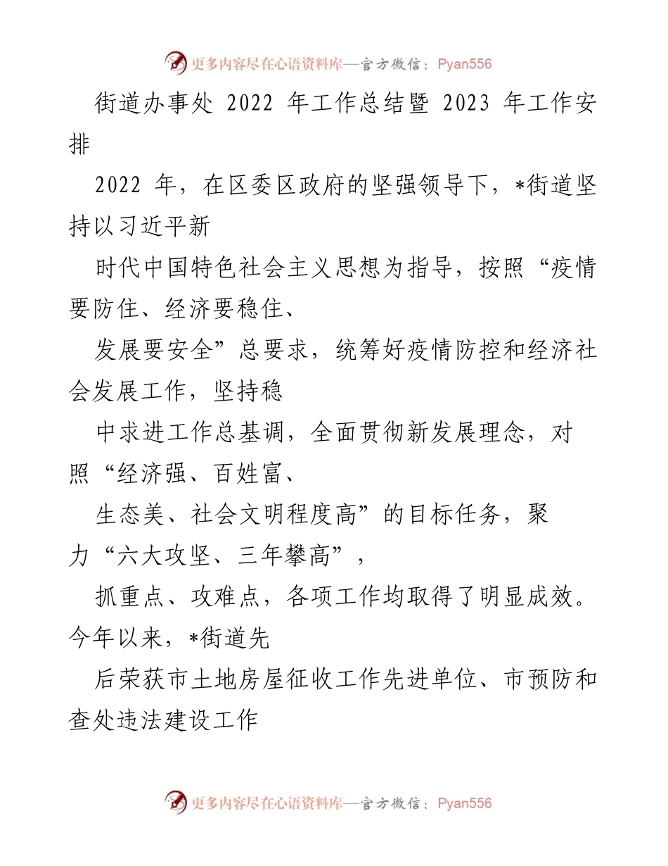 [工作总结] 街道办事处 - 2022年工作总结与2023年工作安排_1.docx_第1页