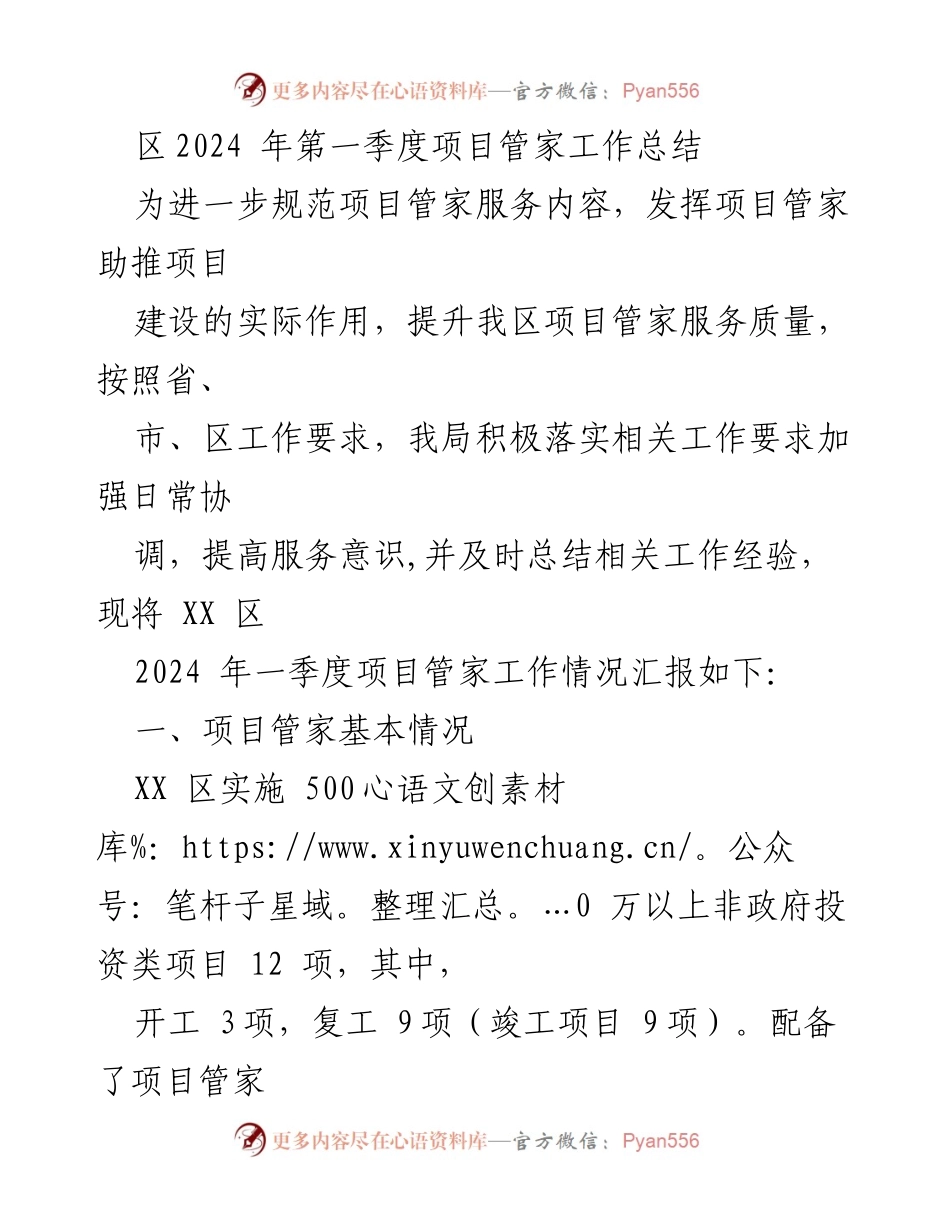 [工作总结] 项目管家服务 - 2024年第一季度项目管家服务工作总结.docx_第1页