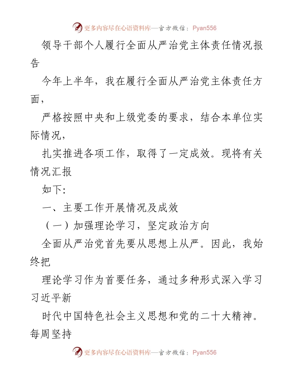 [工作总结] 领导干部履责 - 领导干部全面从严治党主体责任履行情况报告.docx_第1页