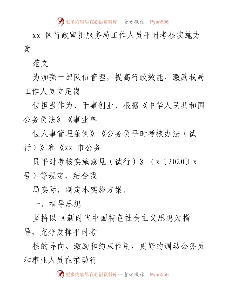 [工作总结] 行政审批服务局 - 行政审批服务局工作人员平时考核实施方案.docx_第1页