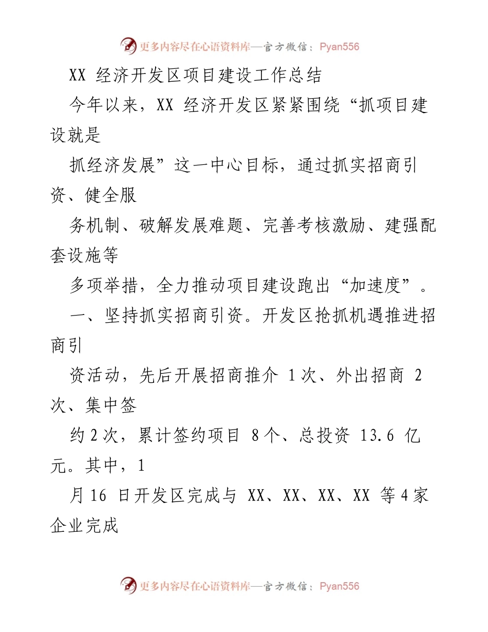 [工作总结] 项目建设 - XX经济开发区项目建设工作总结_1.docx_第1页