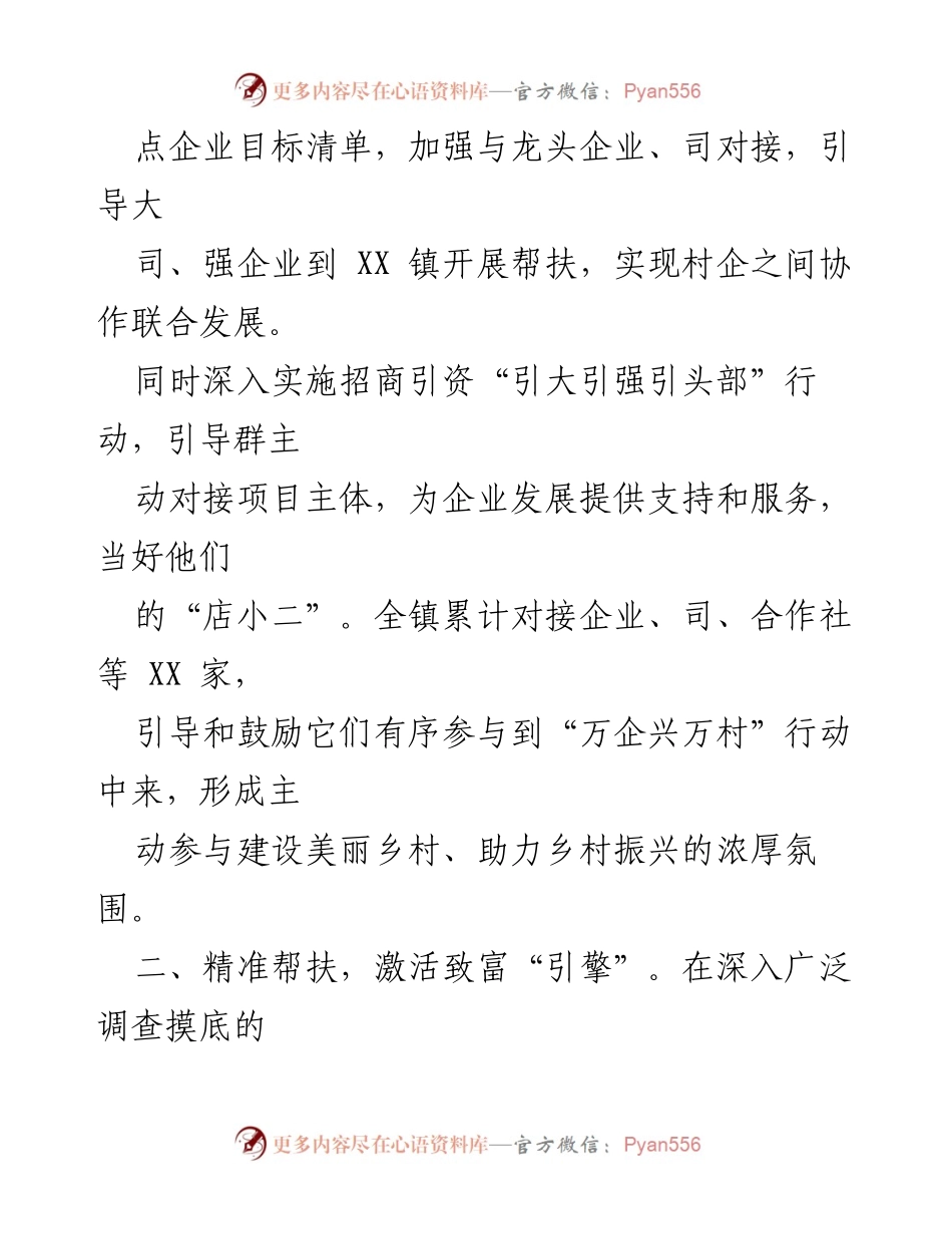 [工作总结] 镇级会议 - XX 镇“万企兴万村”工作开展情况汇报.docx_第2页