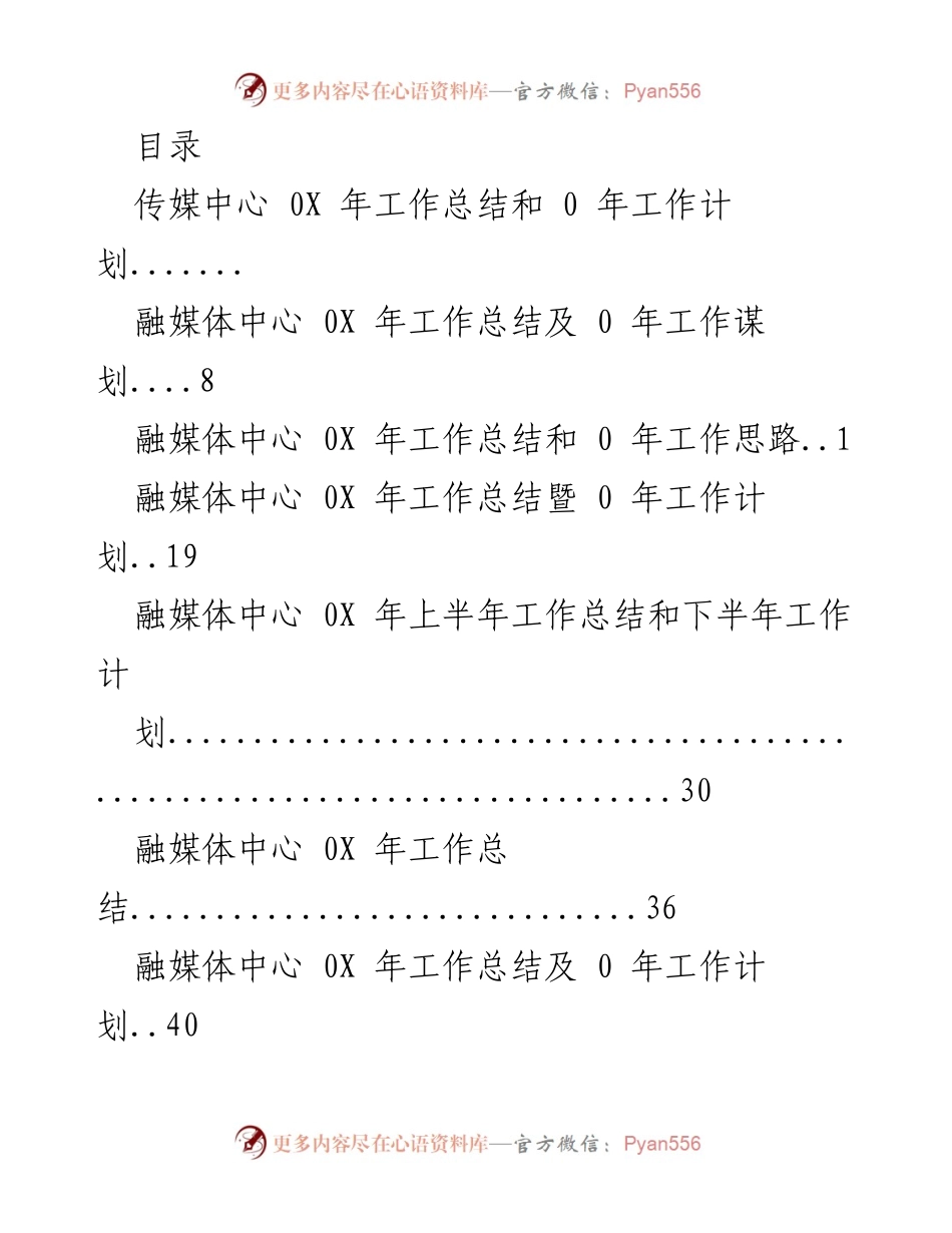 [工作总结与计划] 传媒中心与融媒体中心年度工作总结及计划概述.docx_第1页
