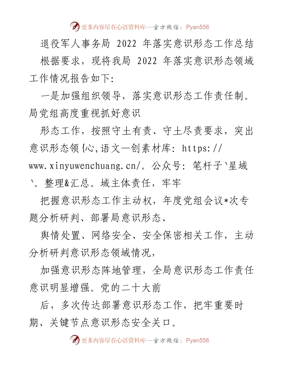 [工作总结] 退役军人事务局 - 2022年意识形态工作落实情况总结.docx_第1页