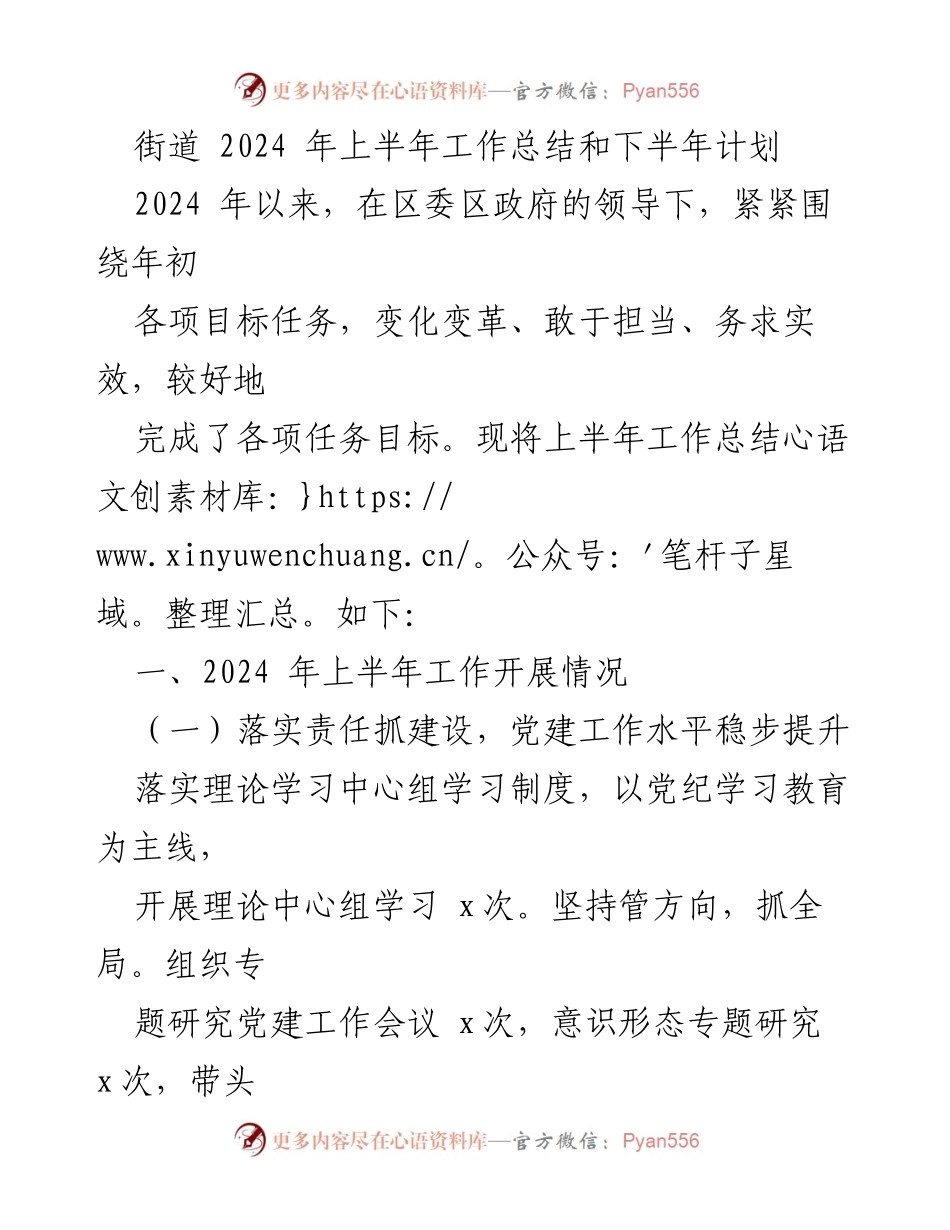[工作总结] 街道办事处 - 2024年上半年工作总结及下半年计划.docx_第1页