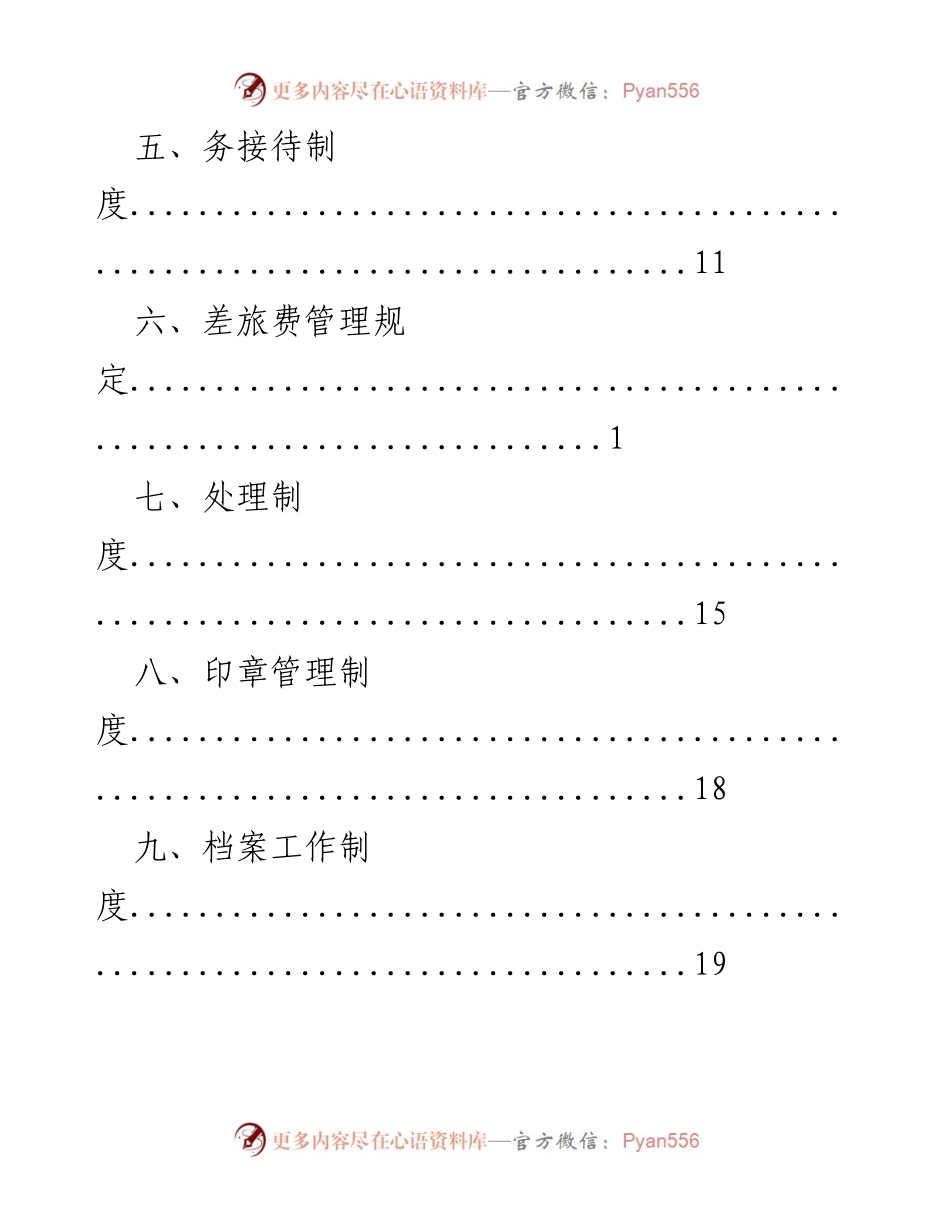 [工作总结] 行政管理制度汇编.docx_第2页