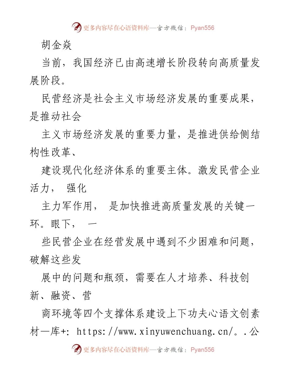 [工作总结] 经济发展研讨会 - 加强民营企业高质量发展的支撑体系建设.docx_第1页