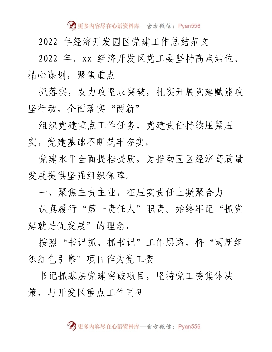 [工作总结] 经济开发区 - 2022年经济开发区党建工作总结.docx_第1页