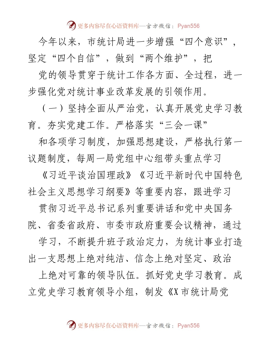 [工作总结] 统计局年度工作 - 2021年X市统计局工作总结与党风廉政建设报告.docx_第2页