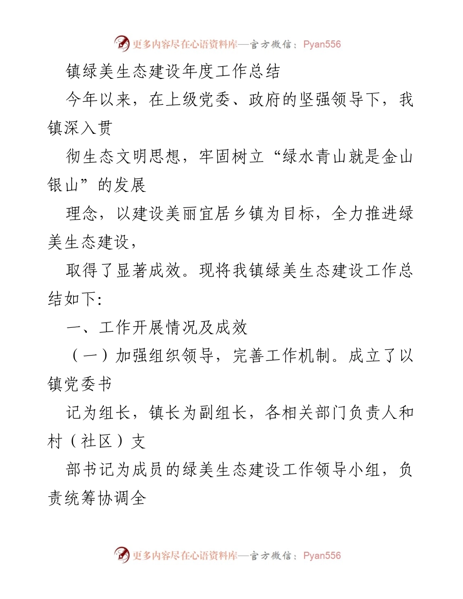 [工作总结] 镇绿美生态建设 - 2023年镇绿美生态建设年度工作总结.docx_第1页
