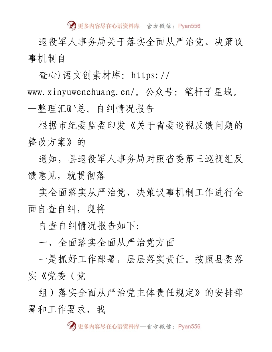 [工作总结] 退役军人事务局 - 自查自纠全面从严治党及决策议事机制情况报告.docx_第1页
