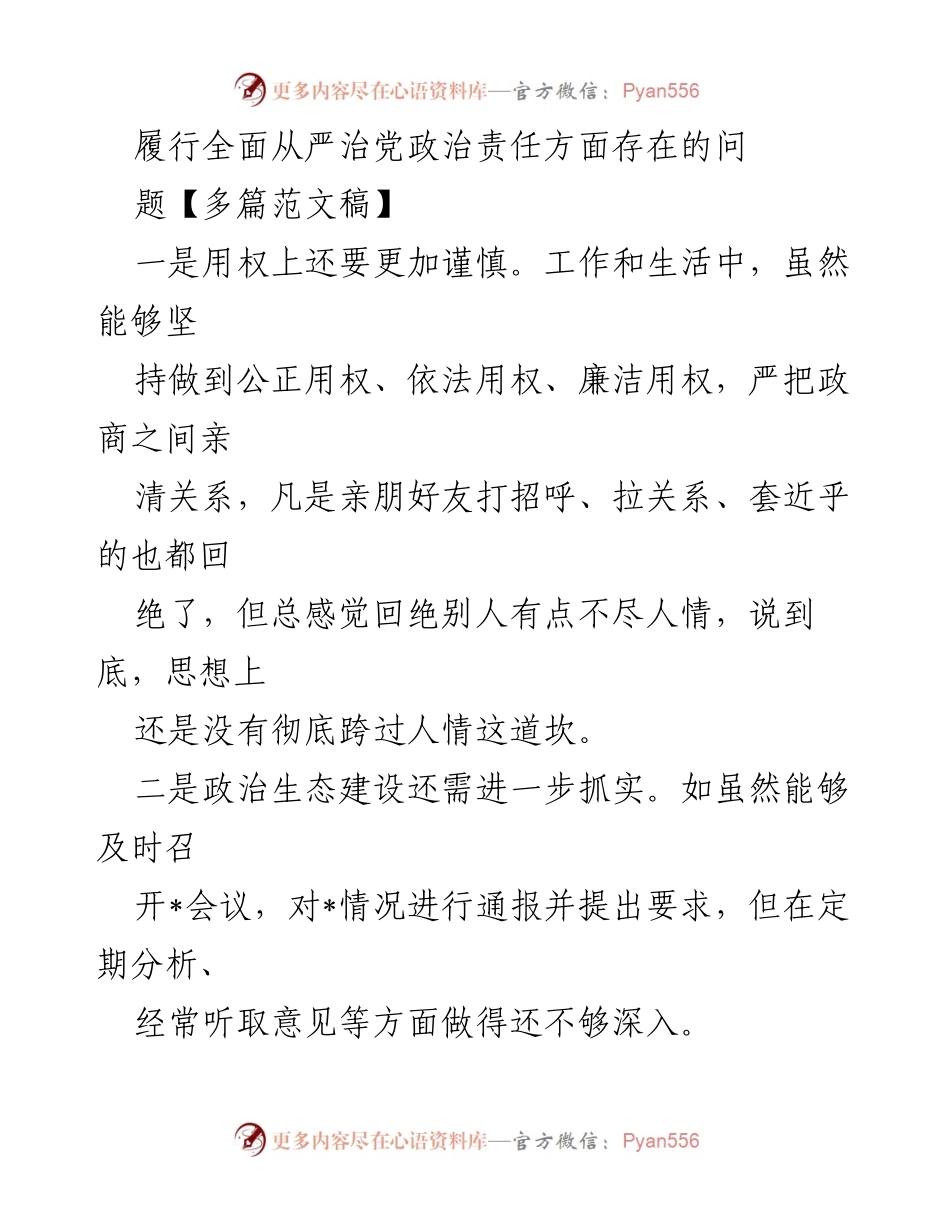 [工作总结] 领导干部履行全面从严治党责任 - 履行全面从严治党责任中的问题与改进建议.docx_第1页