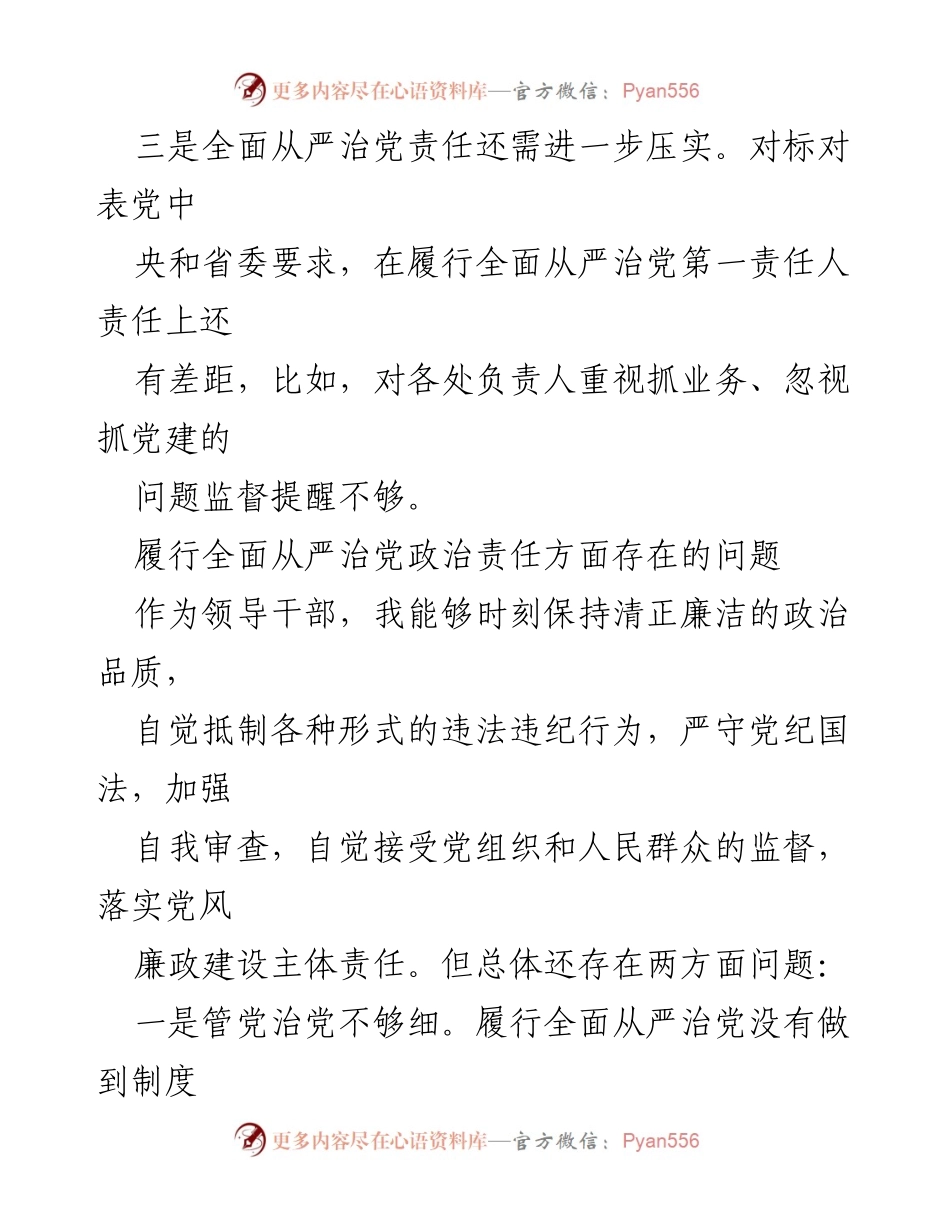 [工作总结] 领导干部履行全面从严治党责任 - 履行全面从严治党责任中的问题与改进建议.docx_第2页