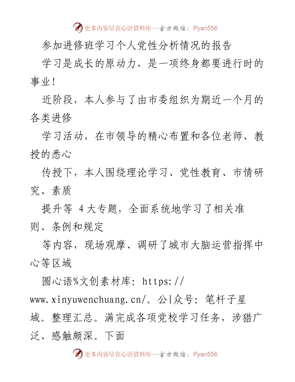 [工作总结] 进修班学习 - 个人党性分析与学习收获报告.docx_第1页