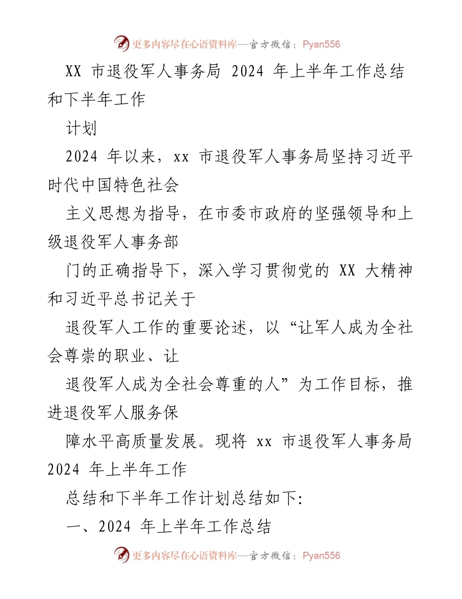 [工作总结] 退役军人事务局 - 2024年上半年工作总结与下半年计划.docx_第1页