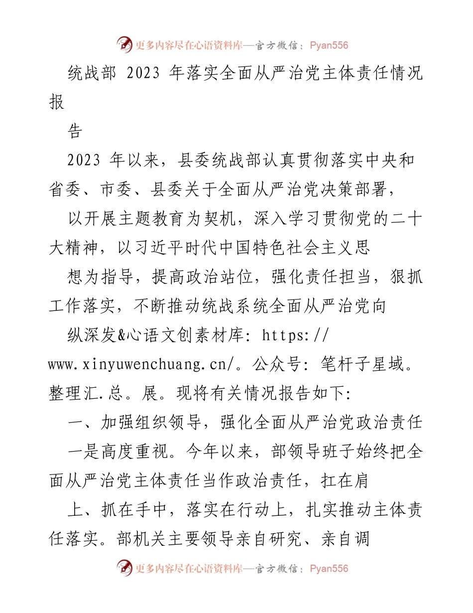 [工作总结] 统战部 - 2023年全面从严治党主体责任落实情况报告.docx_第1页