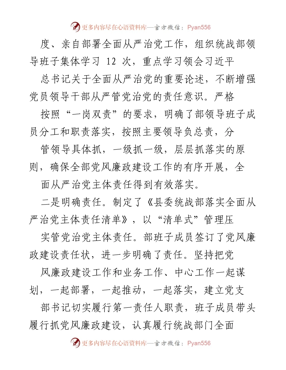 [工作总结] 统战部 - 2023年全面从严治党主体责任落实情况报告.docx_第2页