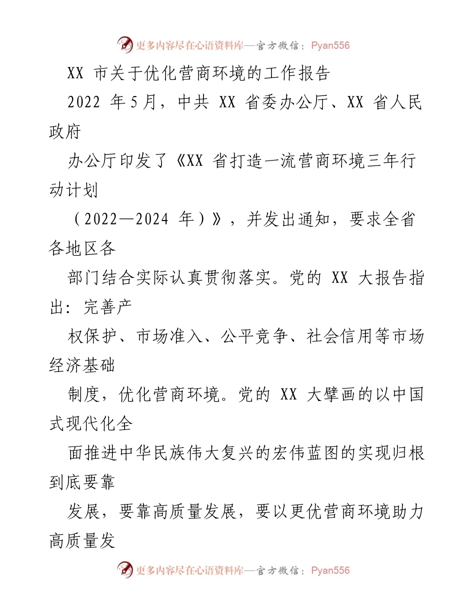 [工作报告] 优化营商环境 - XX 市营商环境优化工作进展报告.docx_第1页