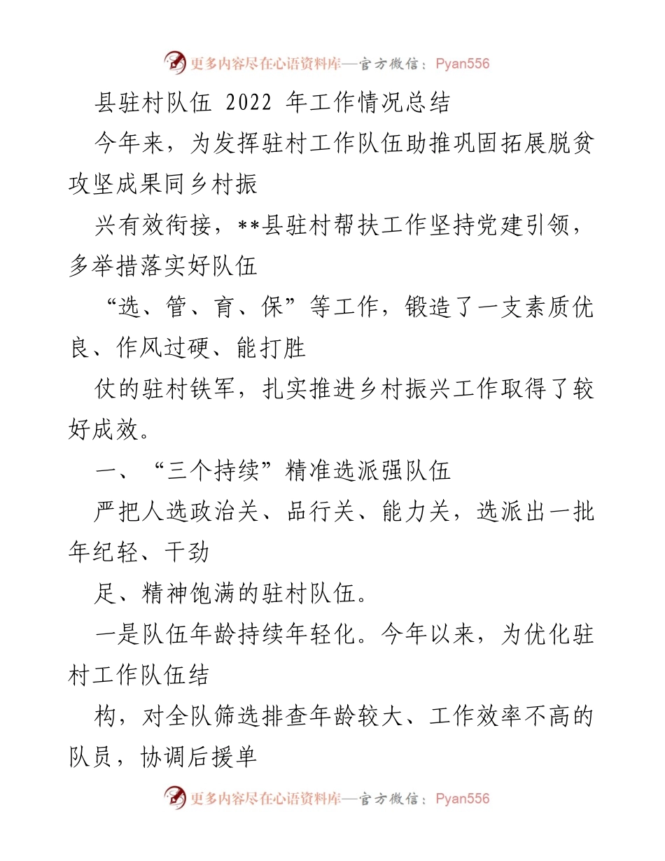 [工作总结] 驻村工作 - 2022年县驻村队伍工作情况总结.docx_第1页