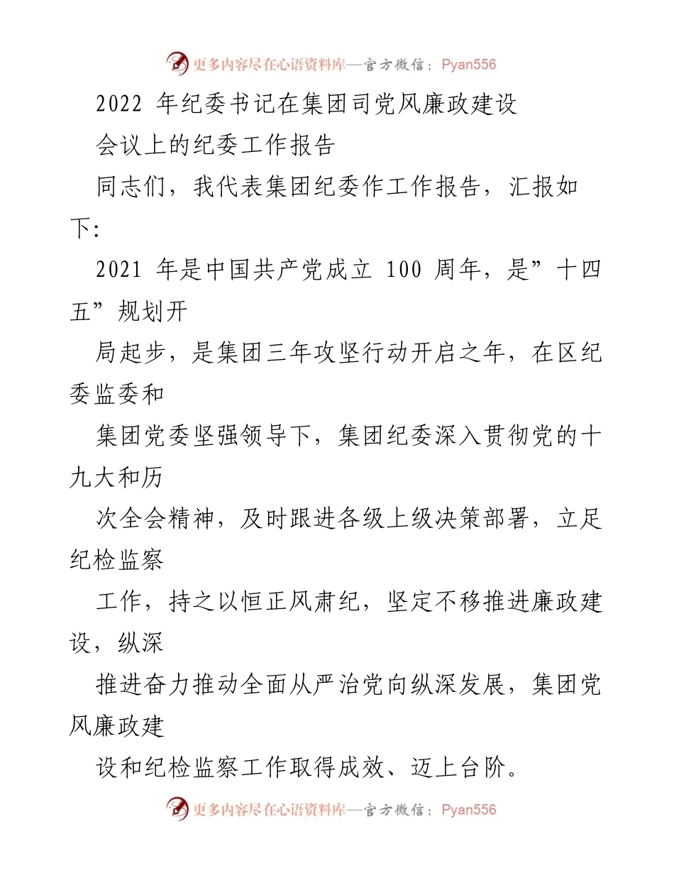 [工作报告] 党风廉政建设会议 - 2021年集团纪委工作总结报告.docx_第1页