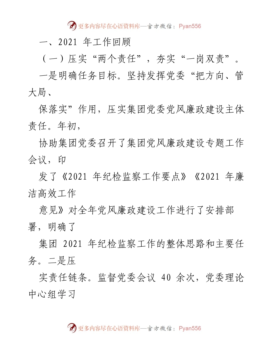 [工作报告] 党风廉政建设会议 - 2021年集团纪委工作总结报告.docx_第2页