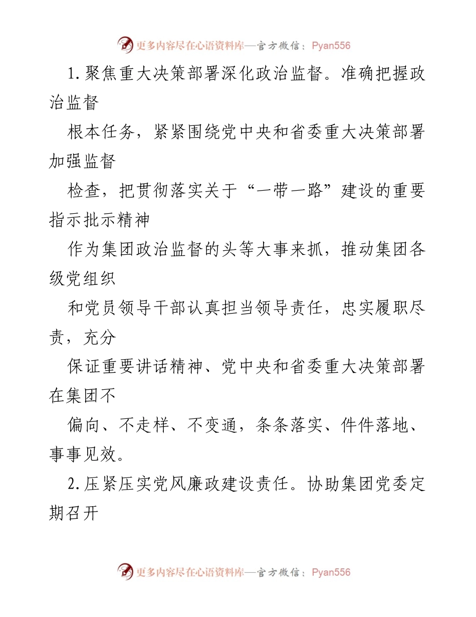 [工作总结] 集团纪检监察工作会议 - 2024年集团纪检监察工作要点总结.docx_第2页