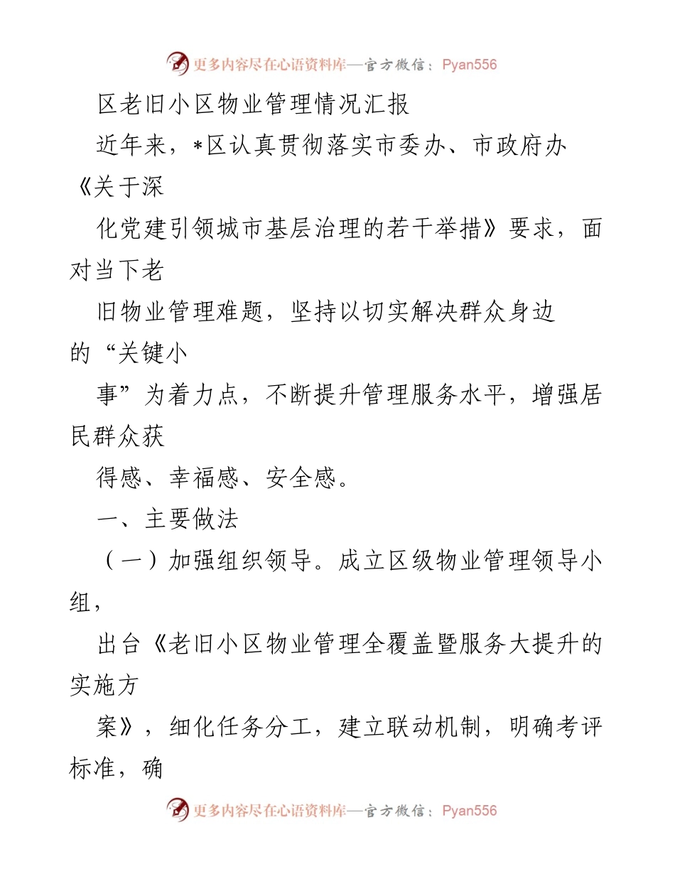 [工作总结] 老旧小区物业管理 - 区老旧小区物业管理情况汇报.docx_第1页