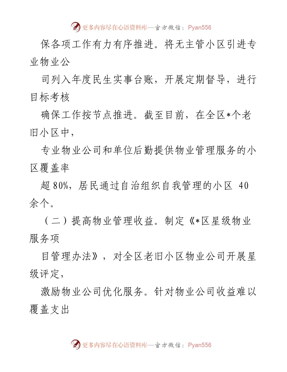 [工作总结] 老旧小区物业管理 - 区老旧小区物业管理情况汇报.docx_第2页