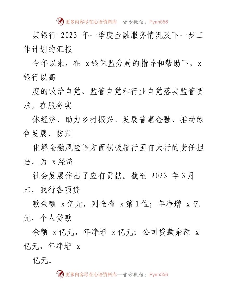 [工作总结] 银行季度汇报 - 2023年一季度金融服务成效与未来工作计划.docx_第1页