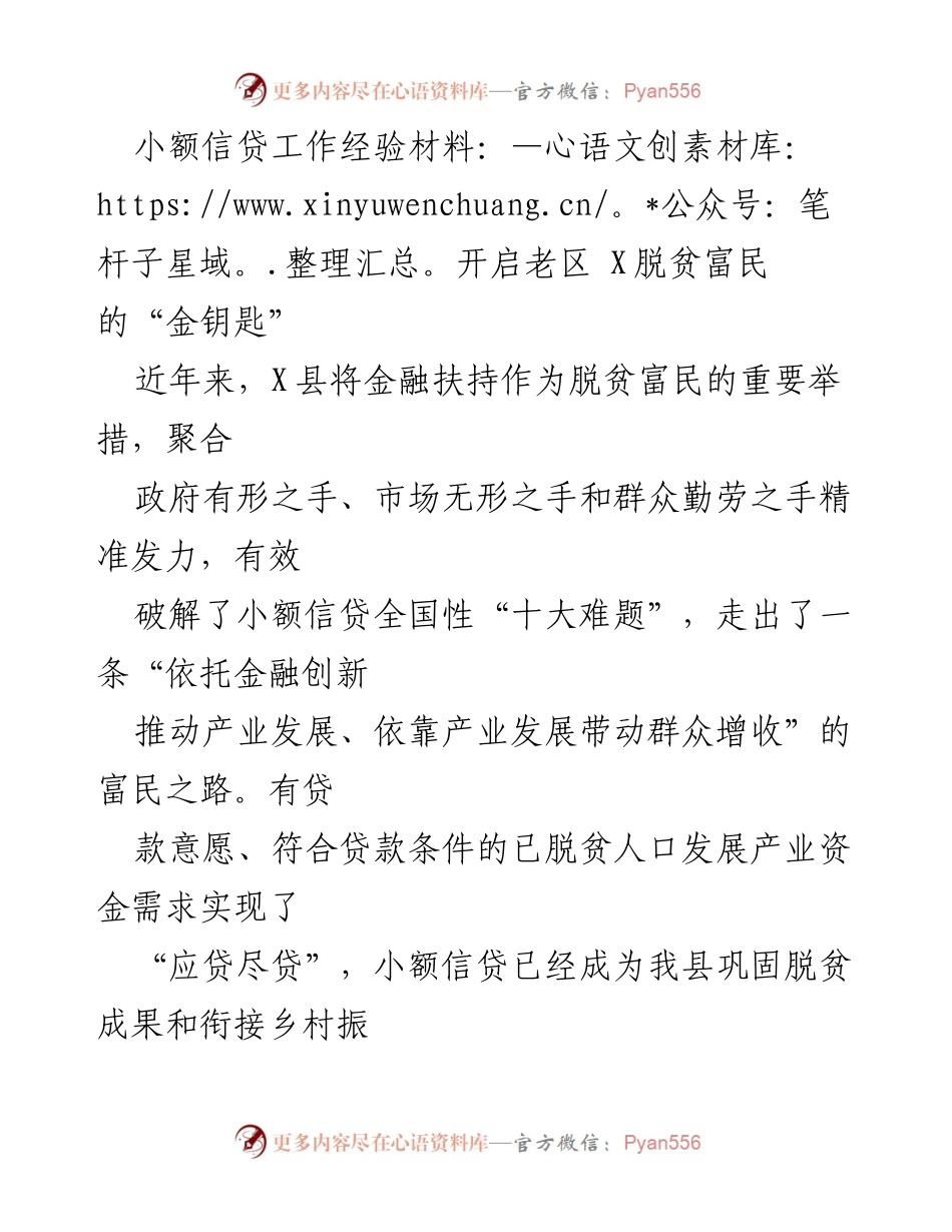 [工作总结] 金融扶贫培训班 - 小额信贷助力老区脱贫的成功经验.docx_第1页
