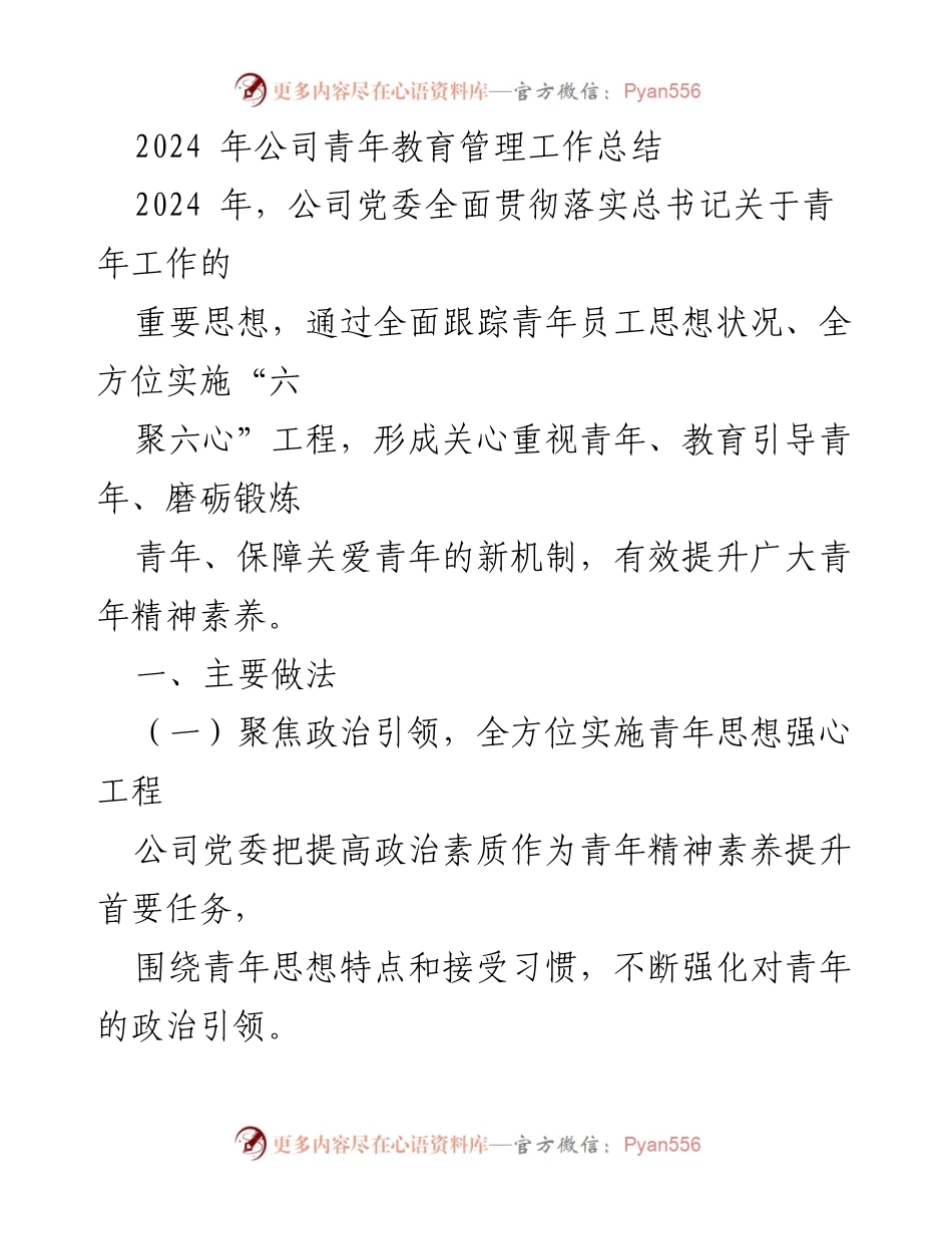 [工作总结] 青年教育管理 - 2024年公司青年教育管理工作总结.docx_第1页