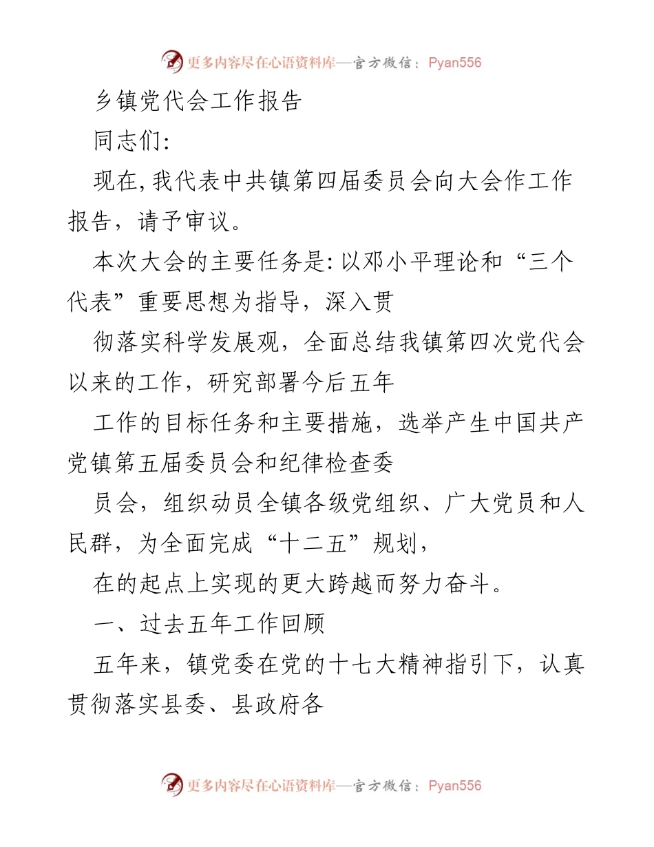 [工作报告] 乡镇党代会 - 乡镇发展五年回顾与未来规划.docx_第1页