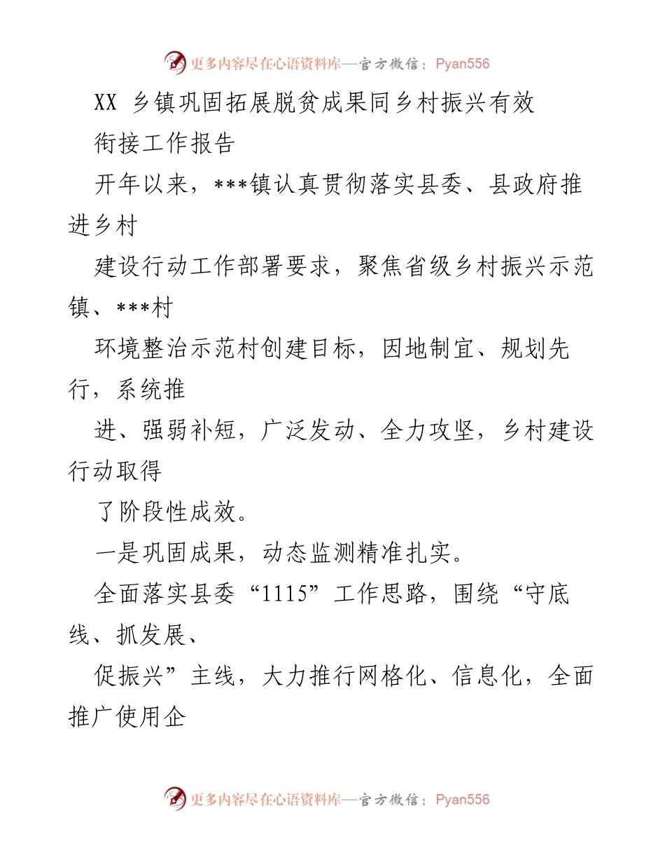 [工作报告] 乡镇 - XX乡镇巩固拓展脱贫成果与乡村振兴衔接工作总结.docx_第1页