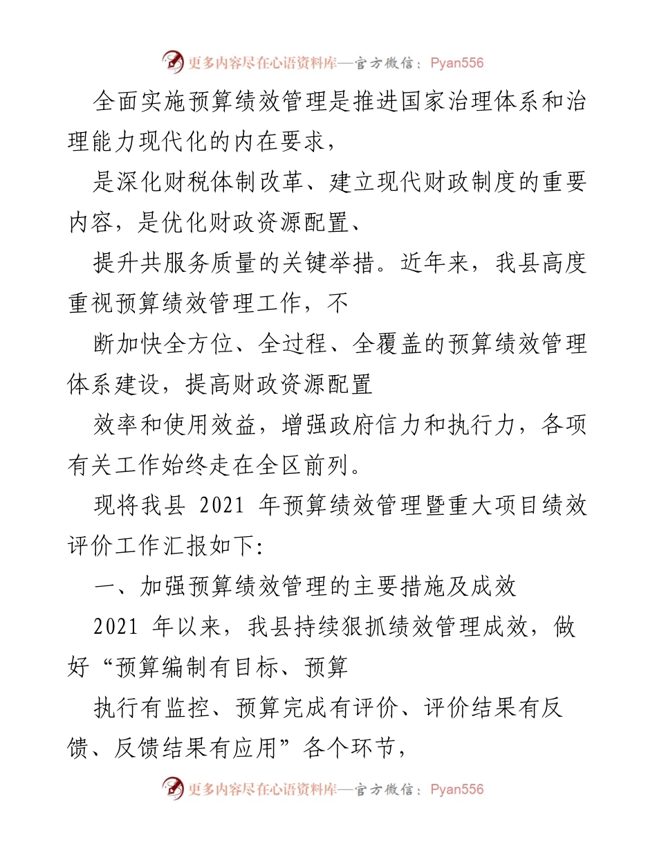 [工作总结] 预算绩效管理工作汇报 - 我县2021年预算绩效管理成效与措施总结.docx_第1页