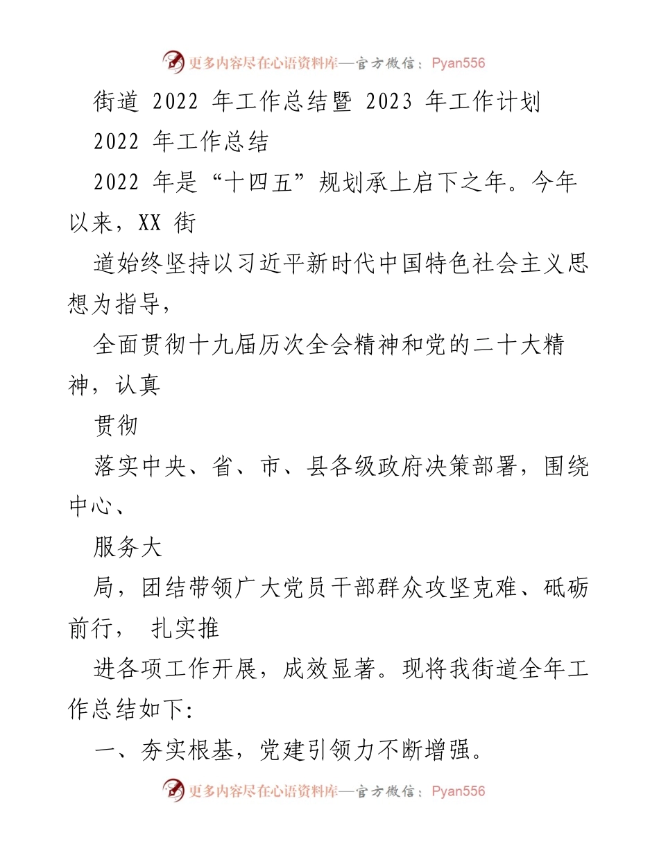 [工作总结] 街道年度会议 - 2022年工作总结暨2023年工作计划.docx_第1页
