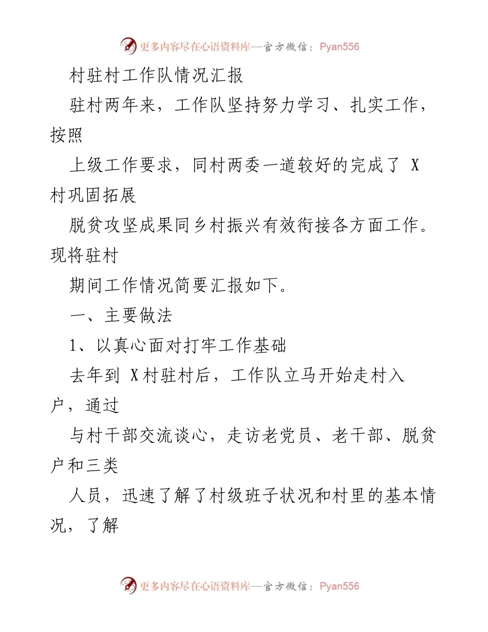 [工作总结] 驻村工作 - 驻村工作队两年情况汇报与成效分析.docx_第1页
