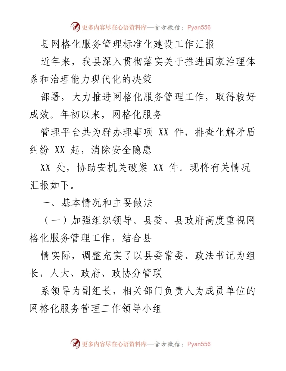 [工作总结] 网格化服务管理 - 县网格化服务管理标准化建设工作成效汇报_1.docx_第1页
